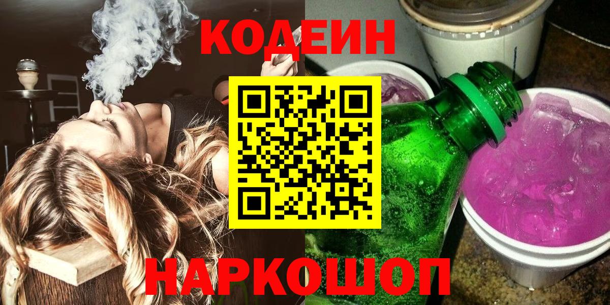 Сафоново  Codein Purple Drank  Вход с VPN 